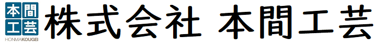 株式会社　本間工芸